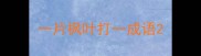 一片枫叶打一成语