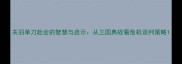 关羽单刀赴会的智慧与启示从三国典故看危机谈判策略