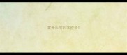 掌开头的四字成语