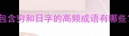 穷和日相关成语全包含穷和日字的高频成语有哪些附详细释义及用法