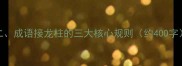二成语接龙柱的三大核心规则约400字