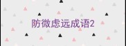 防微虑远成语