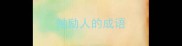 勉励人的成语