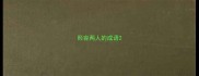 形容两人的成语