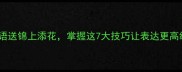 成语送锦上添花掌握这7大技巧让表达更高级