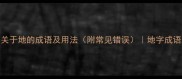 100个关于地的成语及用法附常见错误地字成语大全