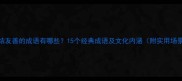 团结友善的成语有哪些15个经典成语及文化内涵附实用场景