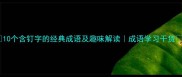 10个含钉字的经典成语及趣味解读成语学习干货