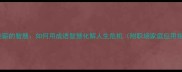 曲突徙薪的智慧如何用成语智慧化解人生危机附职场家庭应用指南