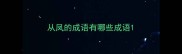 从凤的成语有哪些成语