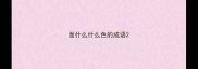 面什么什么色的成语
