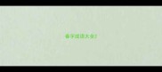春字成语大全