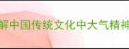 气冲霄汉详解中国传统文化中大气精神的象征与内涵