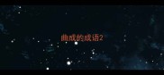 曲成的成语