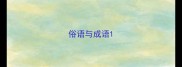 俗语与成语