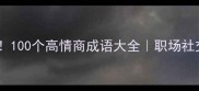 逆袭人生必学100个高情商成语大全职场社交考试全攻略