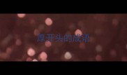 厚开头的成语