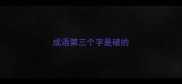 成语第三个字是破的