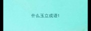 什么玉立成语