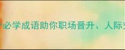 人则成语有哪些这50个必学成语助你职场晋升人际交往游刃有余附详细