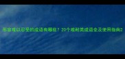 形容难以忍受的成语有哪些20个难耐类成语全及使用指南