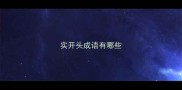 实开头成语有哪些