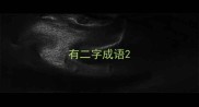 有二字成语