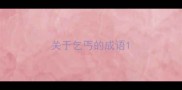 关于乞丐的成语