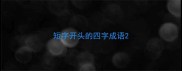短字开头的四字成语