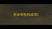 形容有权的成语