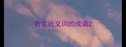 有关近义词的成语