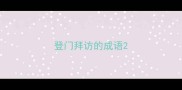 登门拜访的成语