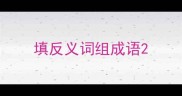 填反义词组成语