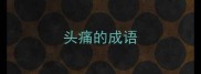头痛的成语