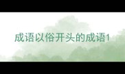 成语以俗开头的成语