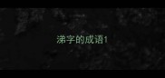 涕字的成语