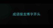 成语接龙博字开头