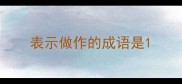 表示做作的成语是