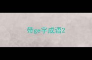 带ge字成语