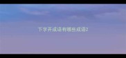 下字开成语有哪些成语