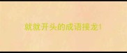 就就开头的成语接龙