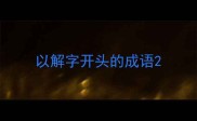 以解字开头的成语