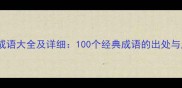 力开头的成语大全及详细100个经典成语的出处与用法指南
