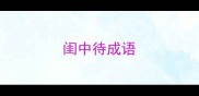 闺中待成语