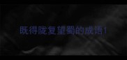 既得陇复望蜀的成语