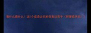 看什么看什么这5个成语让你秒变表达高手附搜索热词
