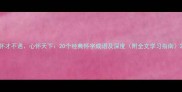怀才不遇心怀天下20个经典怀字成语及深度附全文学习指南