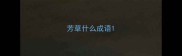 芳草什么成语