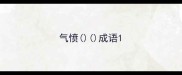 气愤成语