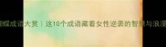 蝴蝶成语大赏这10个成语藏着女性逆袭的智慧与浪漫
